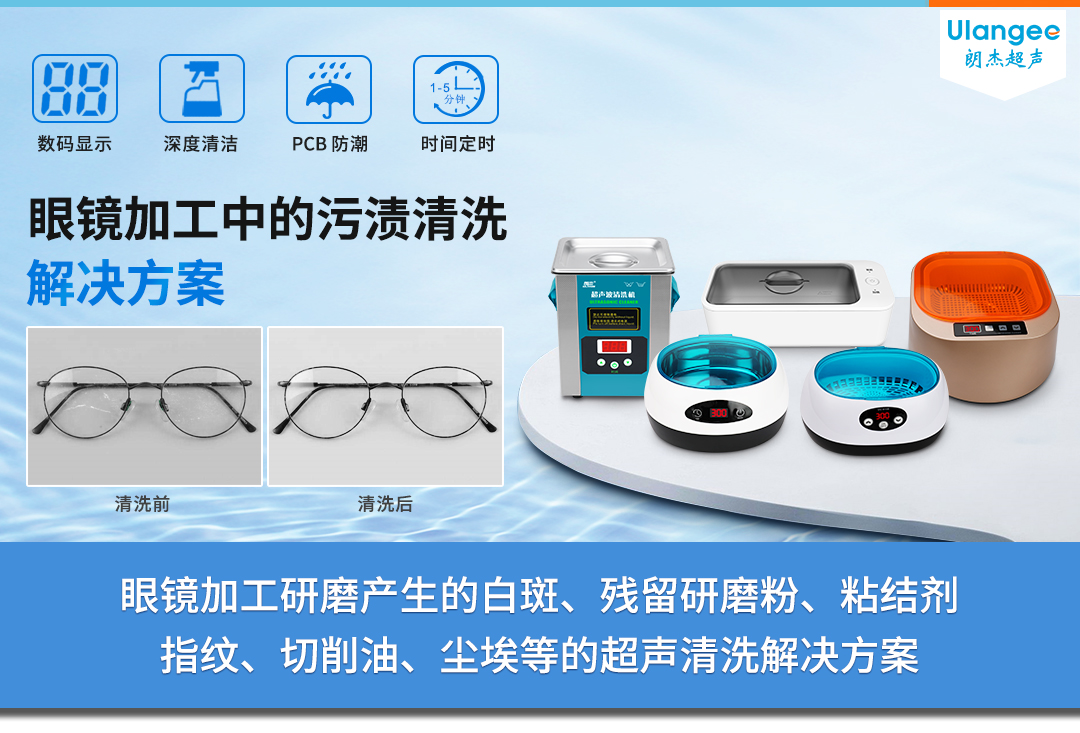 眼镜加工清洗解决方案