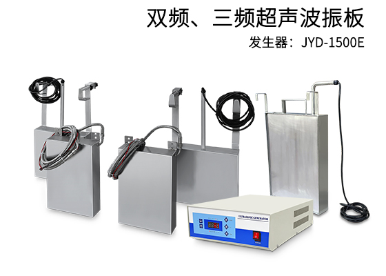双频三频超声波清洗机支持多种频率可选，多频超声波清洗振板选深圳朗杰超声