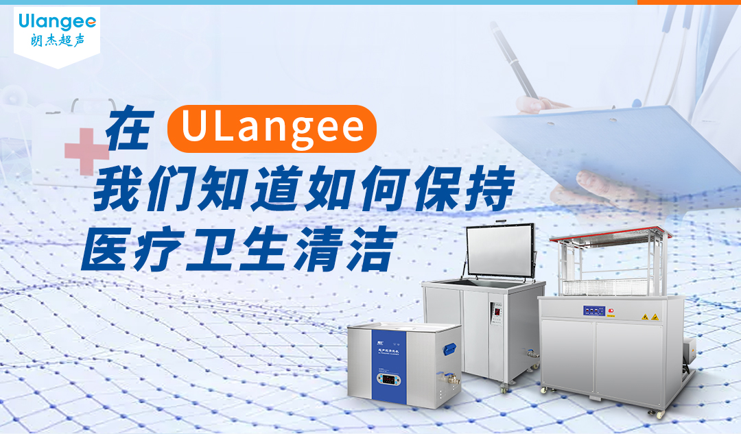 医疗超声清洗技术的广泛应用